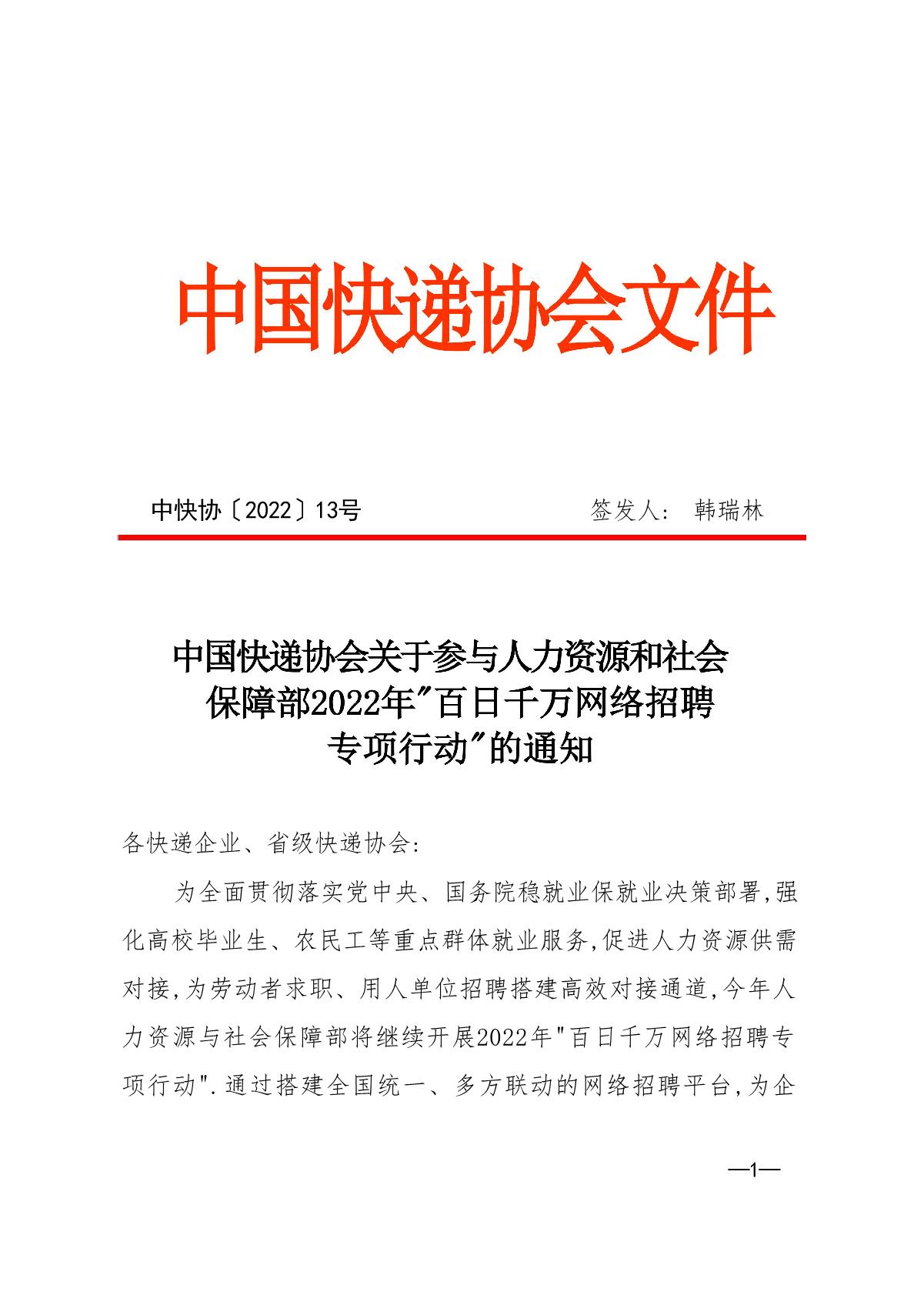 中快协【2022】13号中国快递协会关于参与人力资源社会保障部2022年“百日千万网络招聘专项行动”的通知_1.JPG