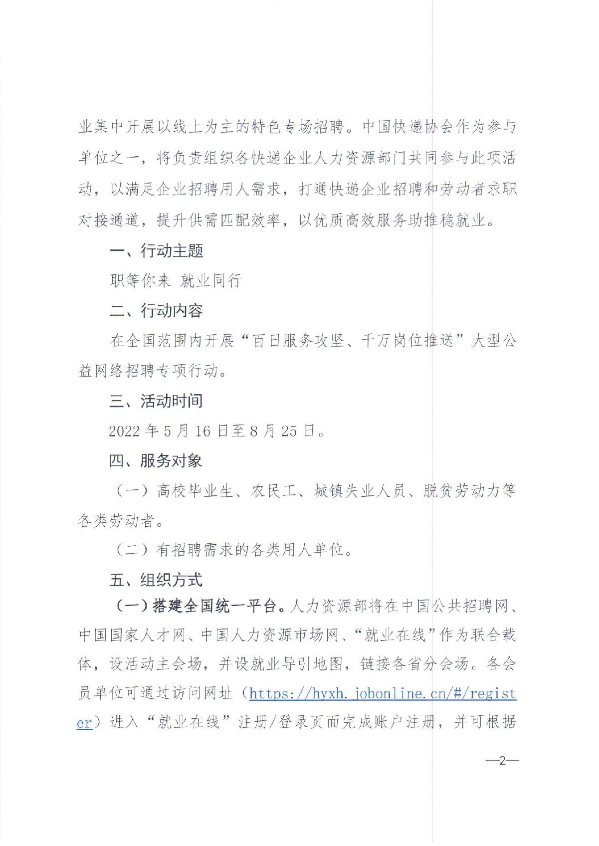 中快协【2022】13号中国快递协会关于参与人力资源社会保障部2022年“百日千万网络招聘专项行动”的通知_2.JPG