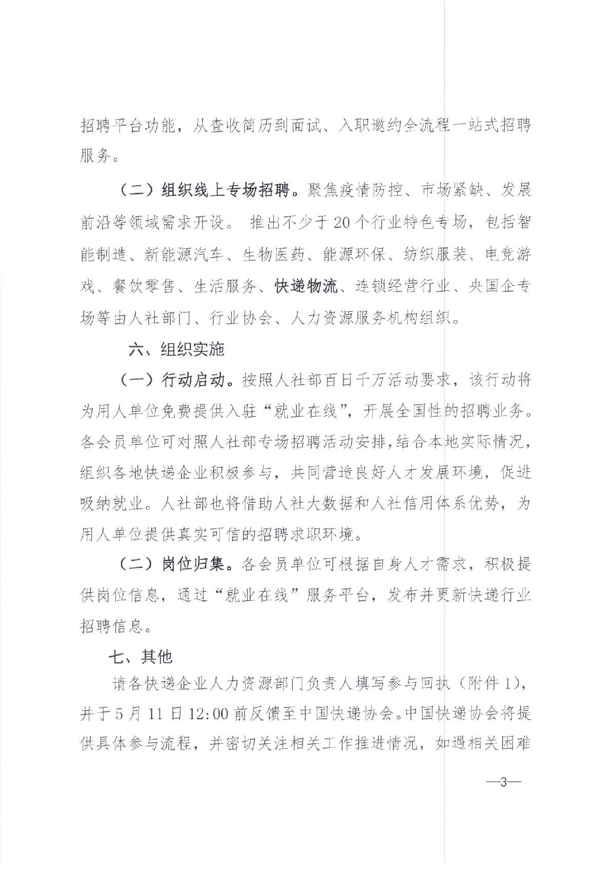 中快协【2022】13号中国快递协会关于参与人力资源社会保障部2022年“百日千万网络招聘专项行动”的通知_3.JPG