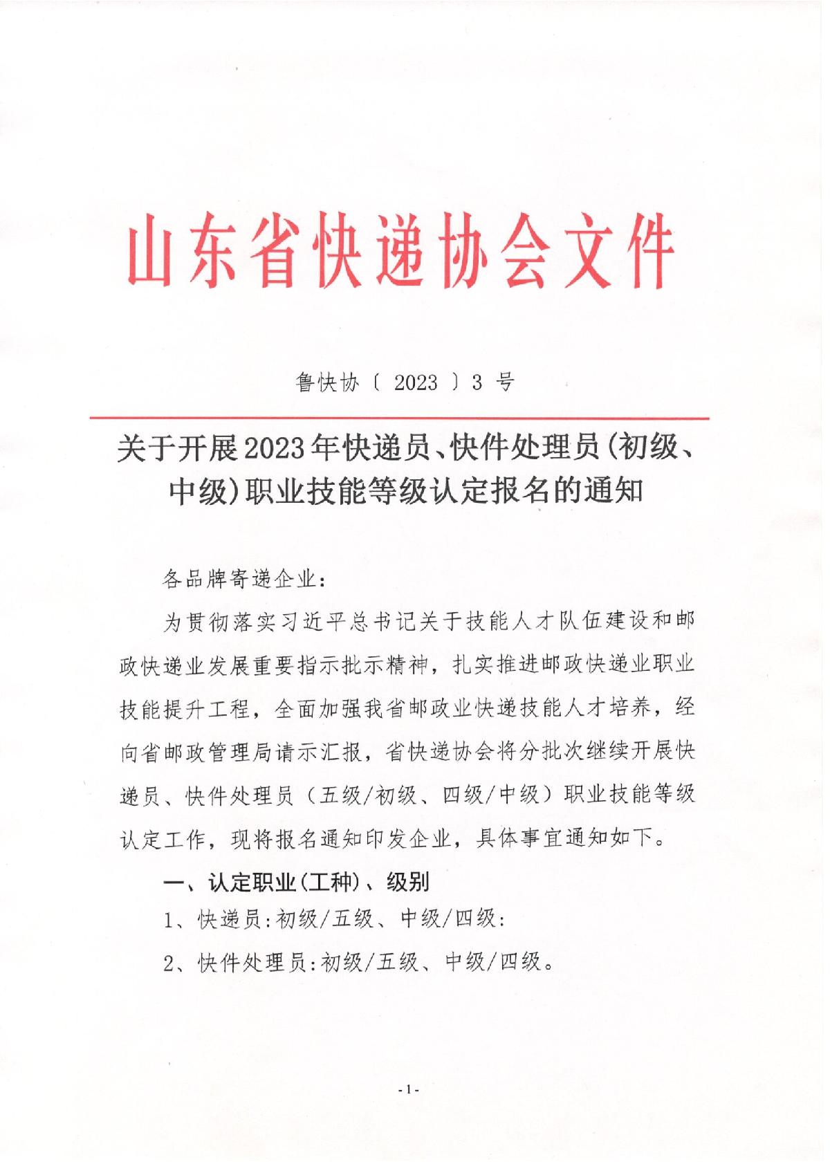 关于2023年快递员、快件处理员职业技能等级（初级、中级）认定报名的通知_1.JPG