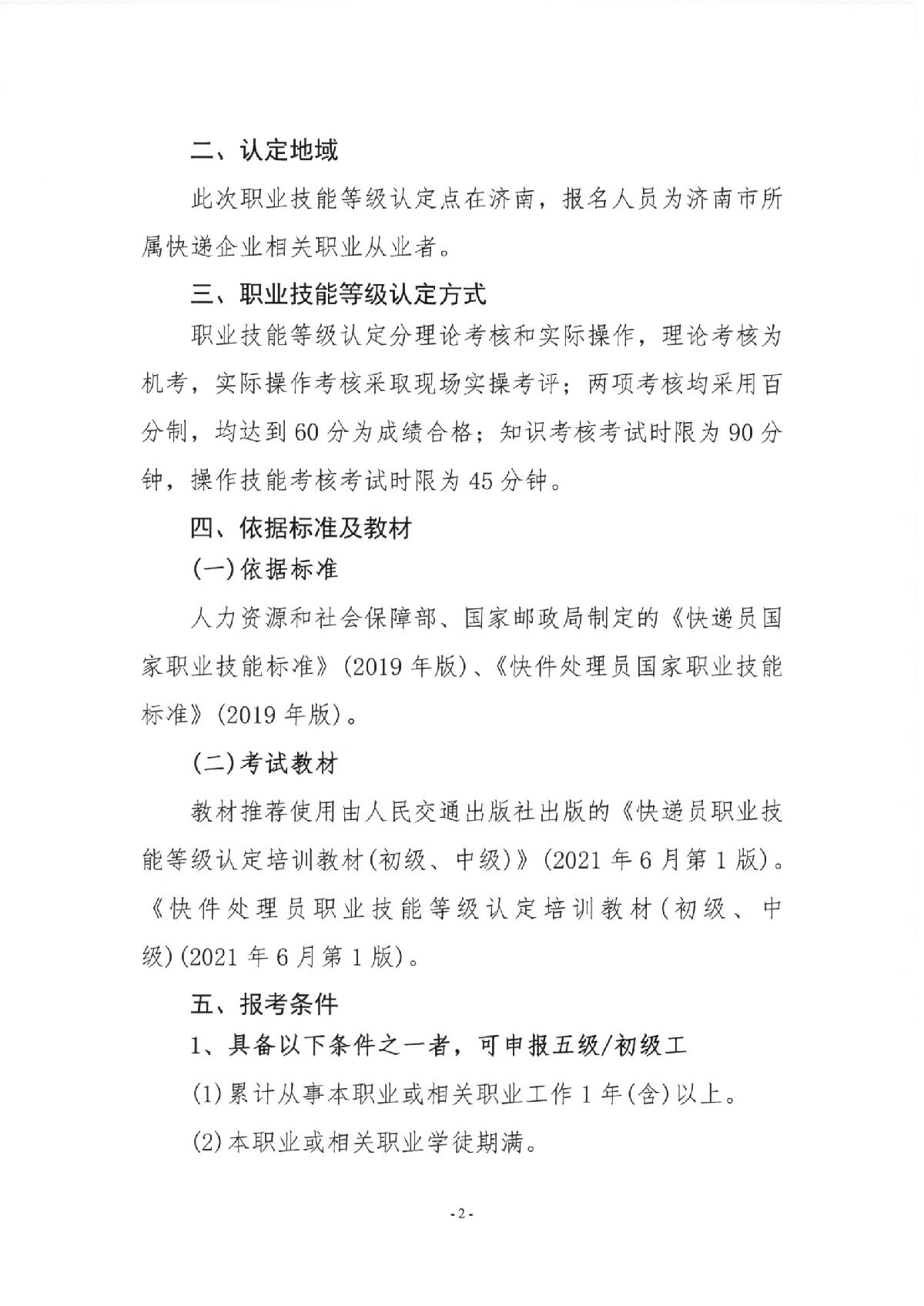 关于2023年快递员、快件处理员职业技能等级（初级、中级）认定报名的通知_2.JPG